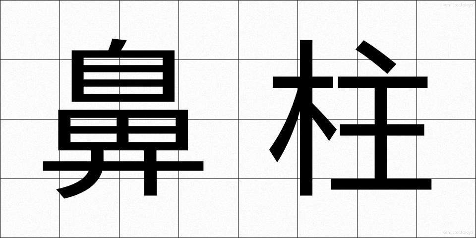鼻柱 (びちゅう)