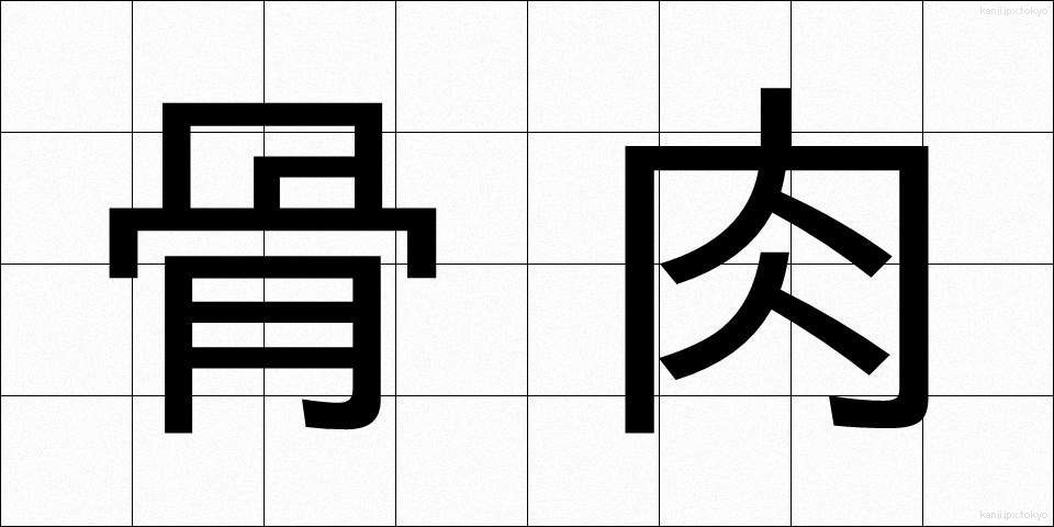 骨肉 (こつにく)