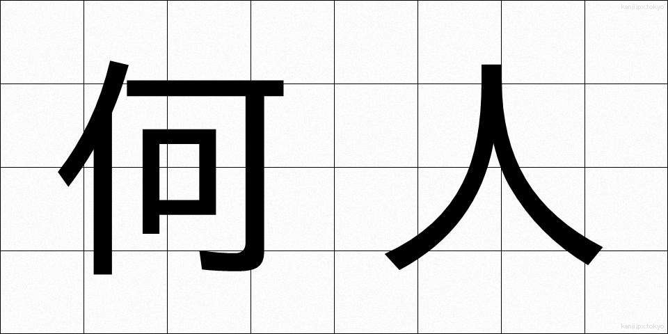 何人 (なんにん)