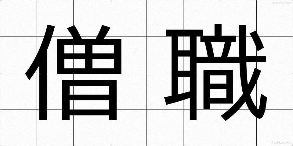僧職 (そうしょく)