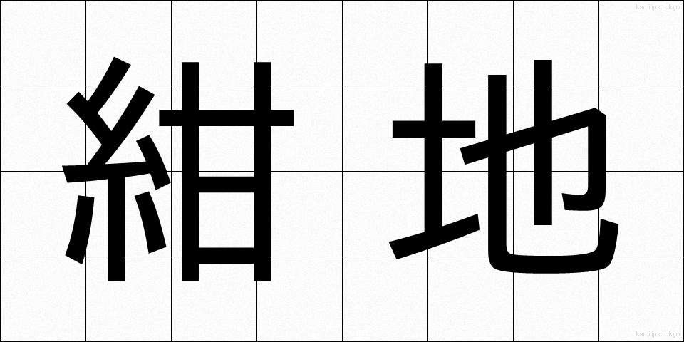 紺地 (こんじ)