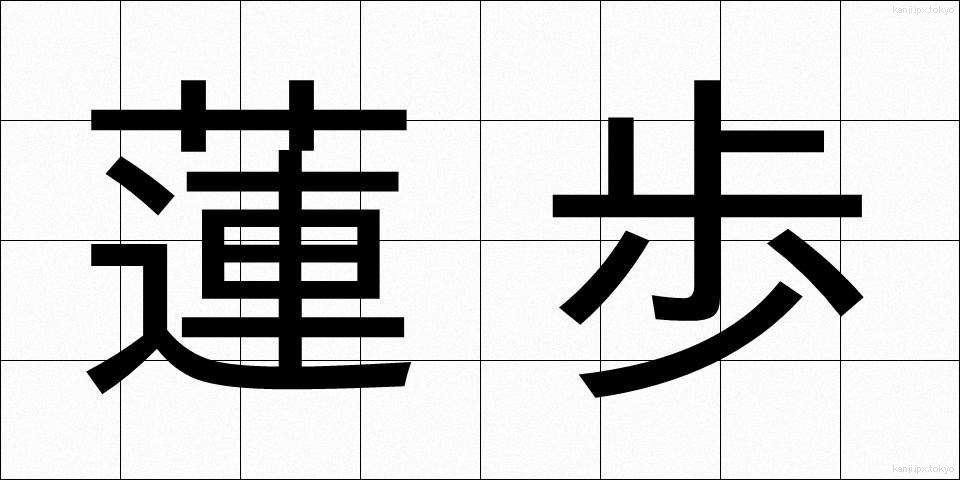 蓮歩 (れんぽ)