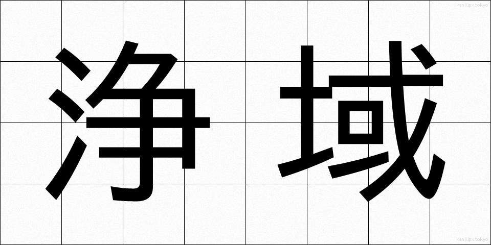 浄域 (じょういき)