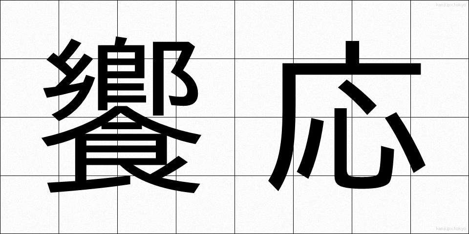 饗応 (きょうおう)
