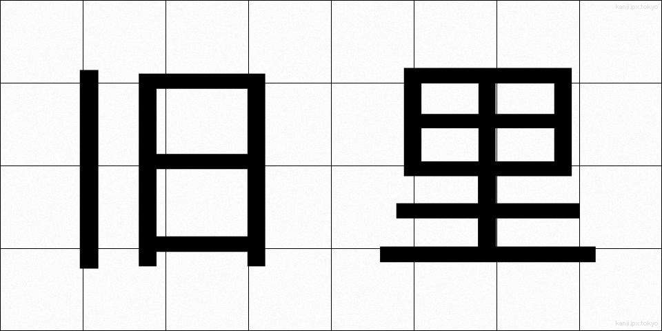 旧里 (きゅうり)