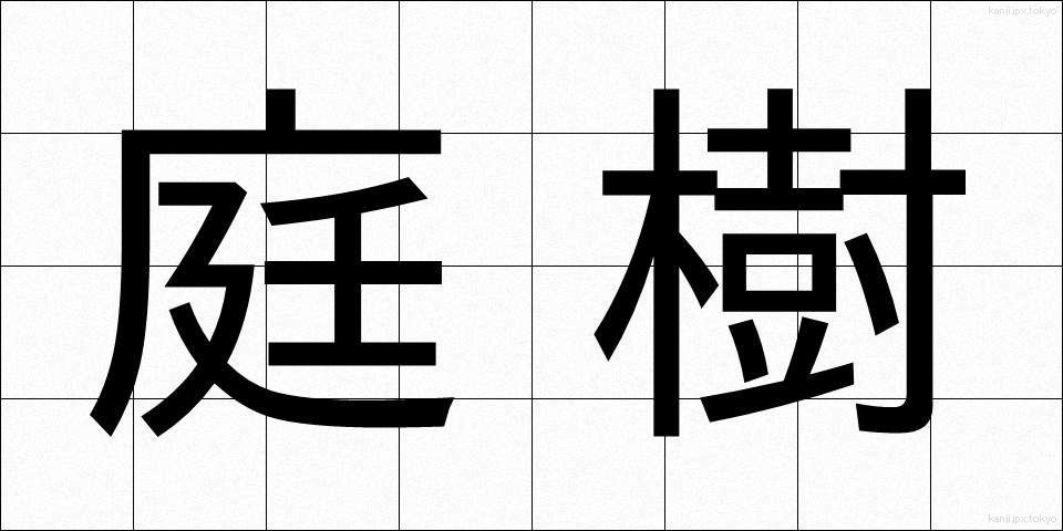 庭樹 (ていじゅ)