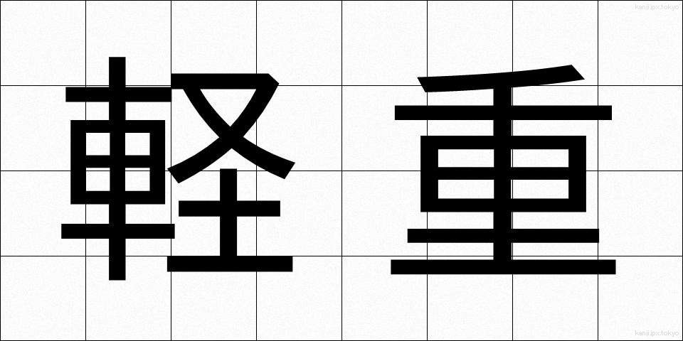 軽重 (けいじゅう)
