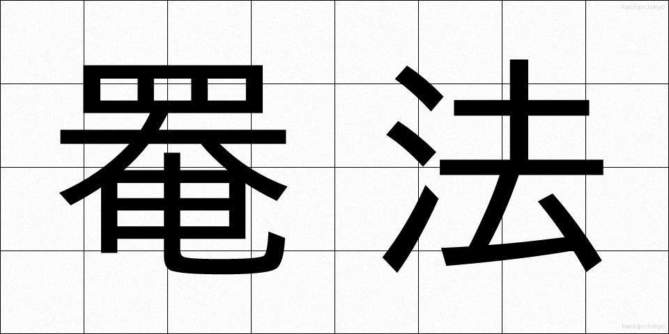 罨法 (あんぽう)