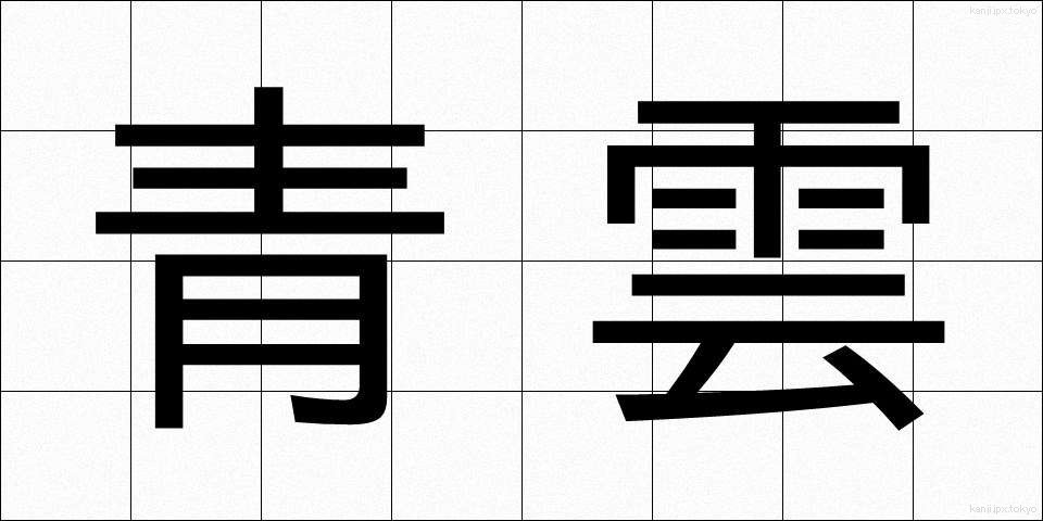 青雲 (せいうん)