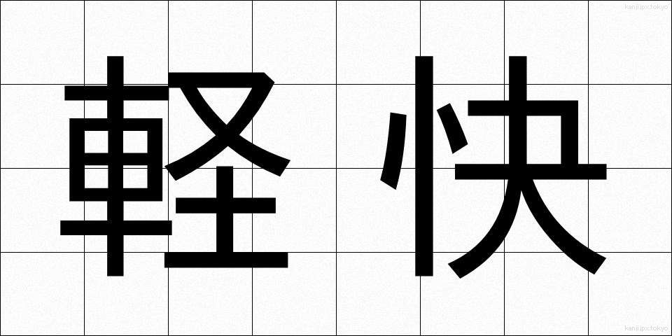 軽快 (けいかい)