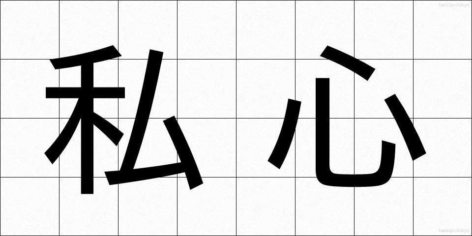 私心 (ししん)