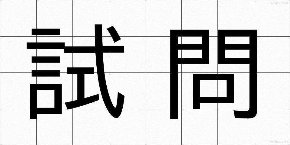 試問 (しもん)