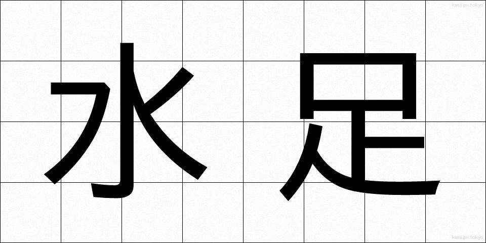 水足 (みずあし)