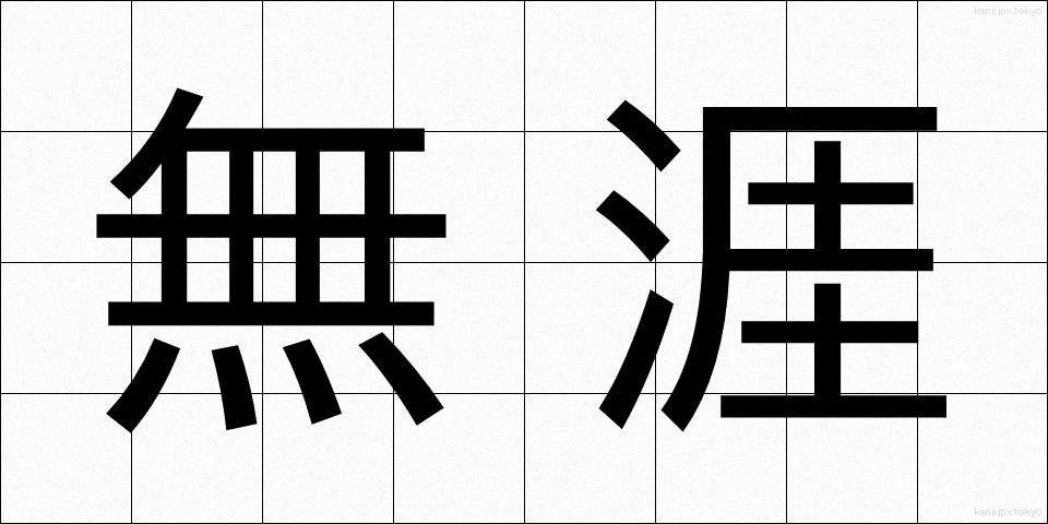 無涯 (むがい)
