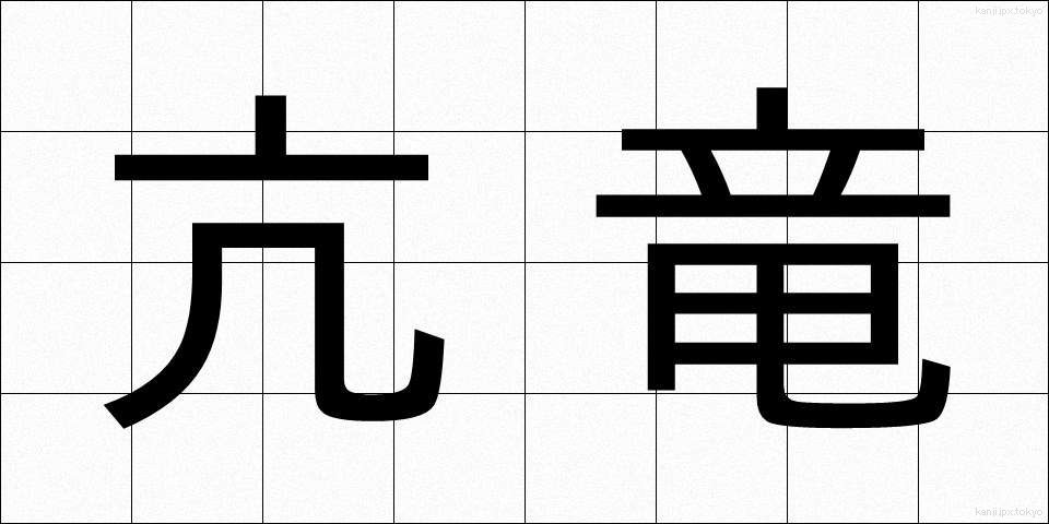 亢竜 (こうりゅう)