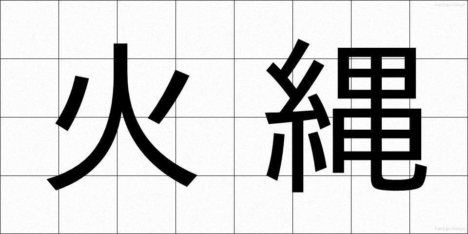 火縄 (ひなわ)