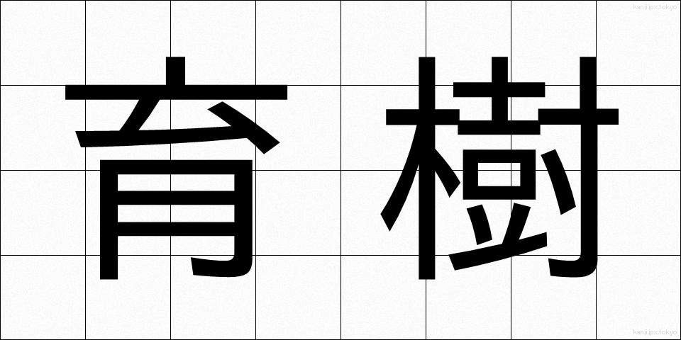 育樹 (いくじゅ)
