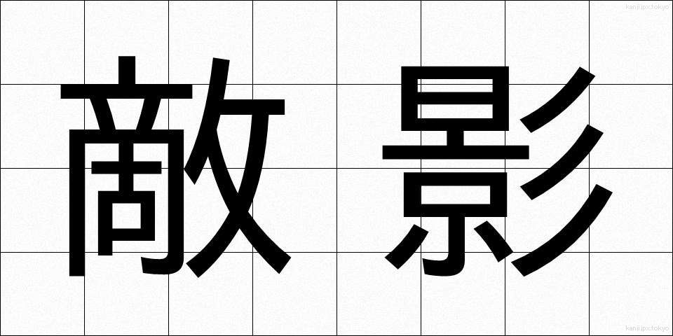 敵影 (てきえい)