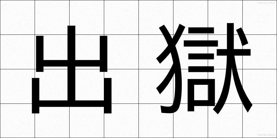 出獄 (しゅつごく)