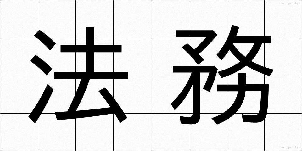 法務 (ほうむ)