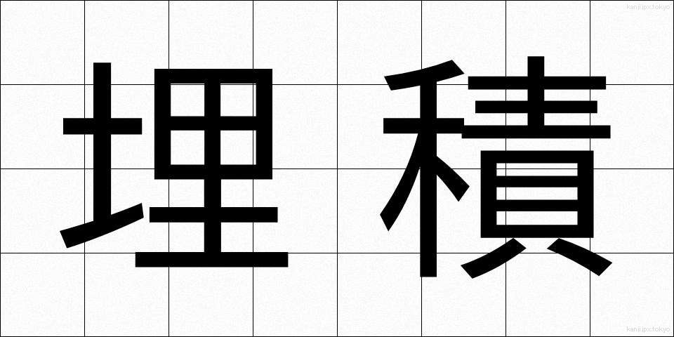 埋積 (まいせき)