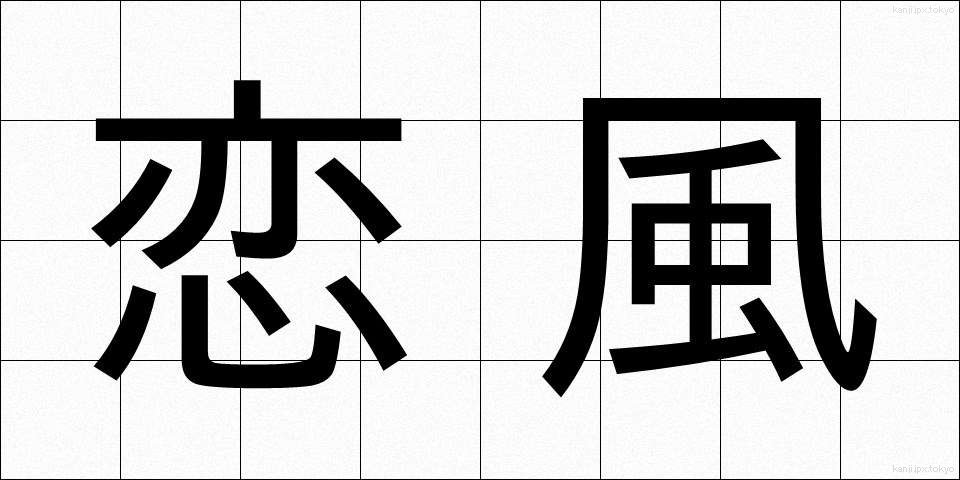 恋風 (こいかぜ)