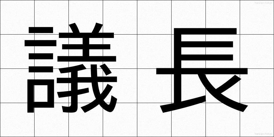 議長 (ぎちょう)