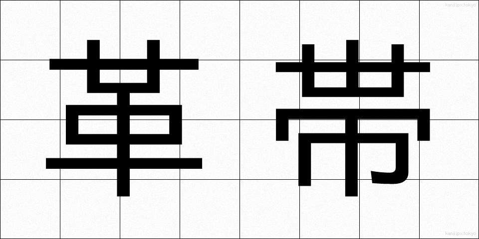 革帯 (かくたい)