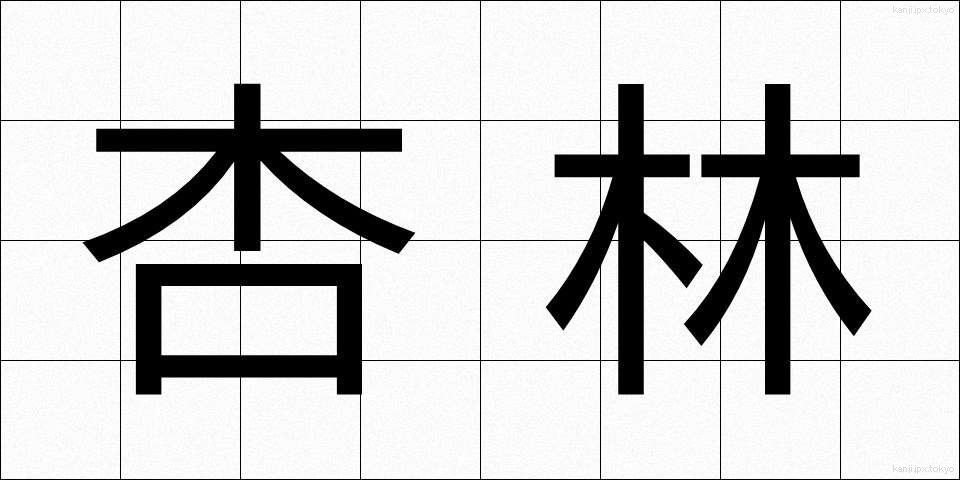杏林 (きょうりん)