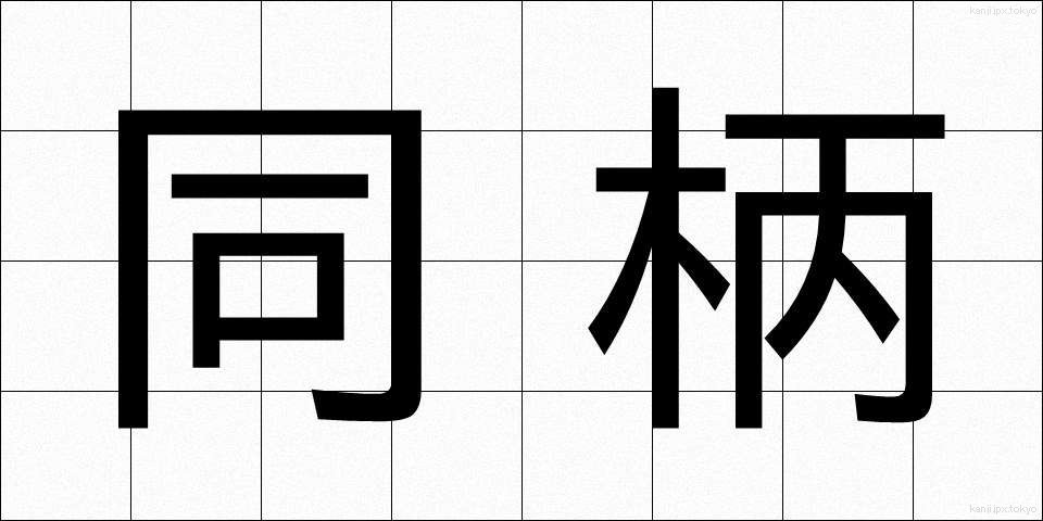 同柄 (どうがら)
