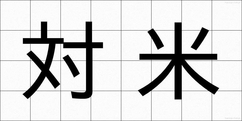 対米 (たいべい)