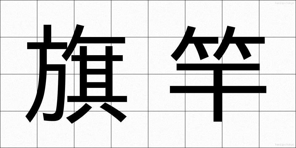 旗竿 (きざお)