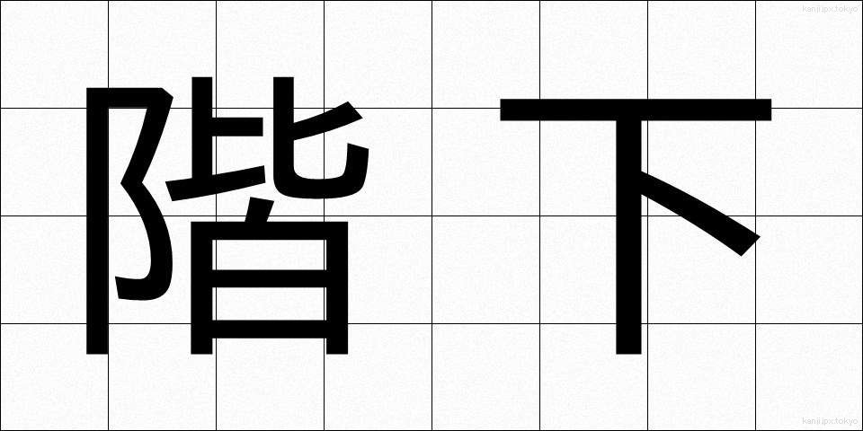 階下 (かいか)