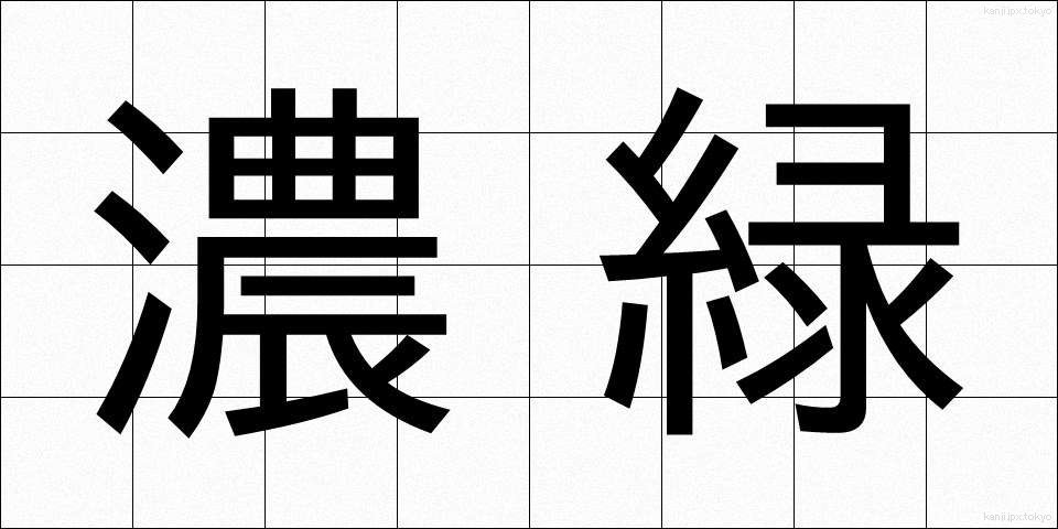 濃緑 (のうりょく)