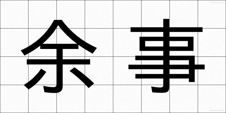 余事 (よじ)