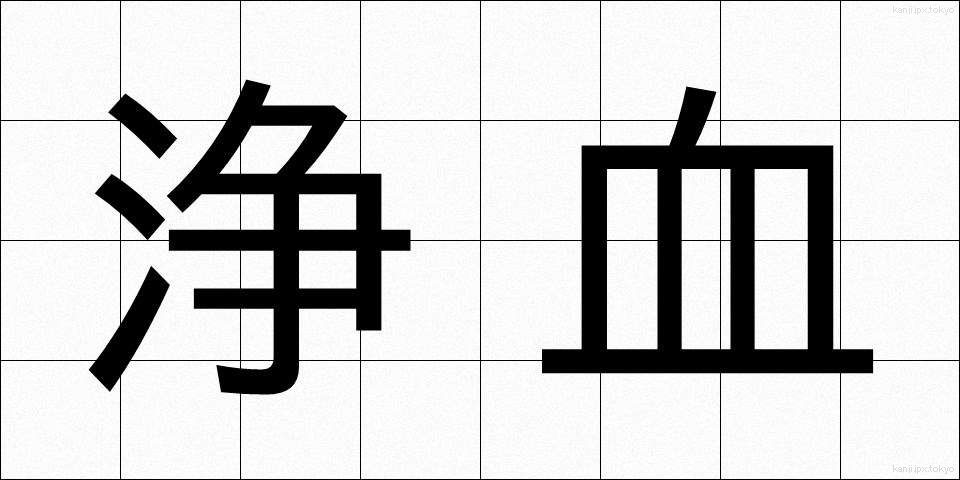 浄血 (じょうけつ)