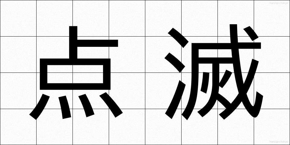 点滅 (てんめつ)