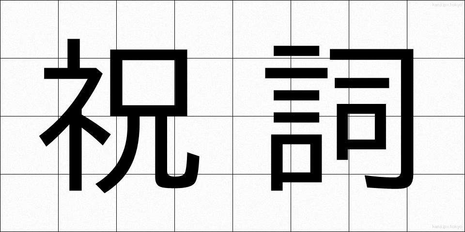 祝詞 (のりと)
