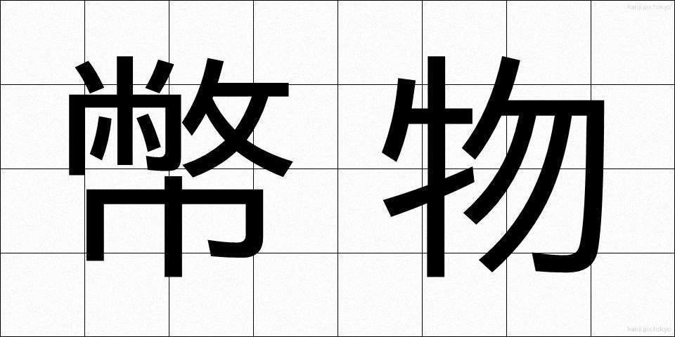 幣物 (へいぶつ)