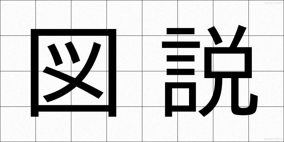 図説 (ずせつ)
