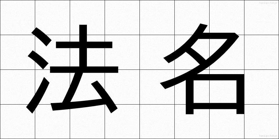 法名 (ほうみょう)