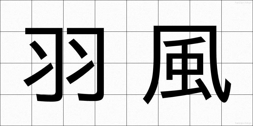 羽風 (はかぜ)