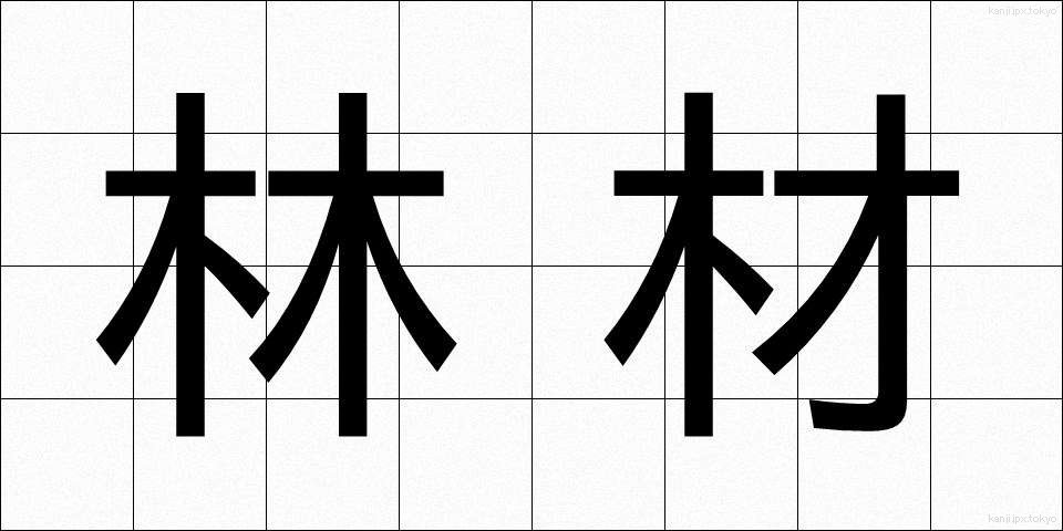 林材 (りんざい)