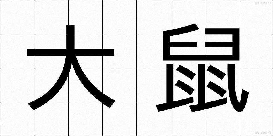 大鼠 (だいそ)