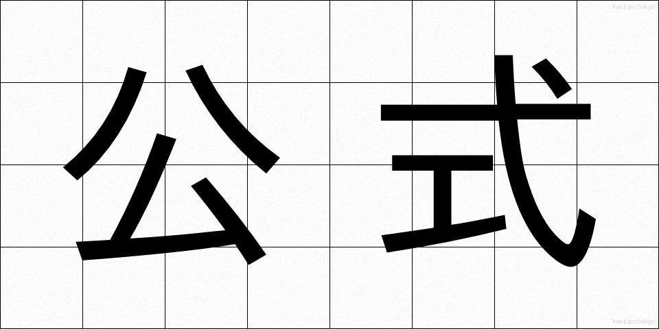 公式 (こうしき)
