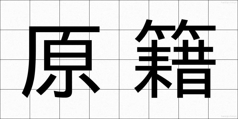 原籍 (げんせき)