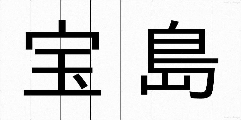 宝島 (たからじま)