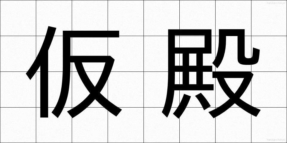仮殿 (かりどの)
