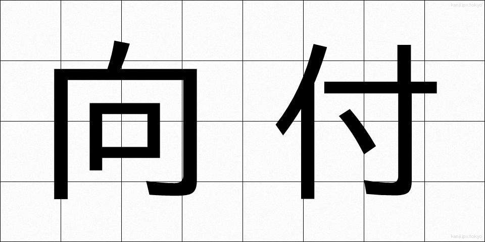 向付 (むかいづけ)