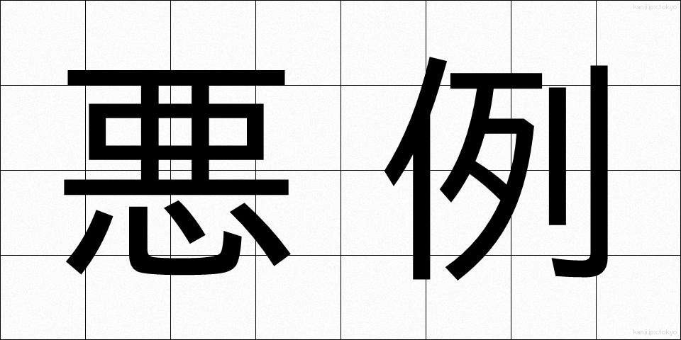 悪例 (あくれい)
